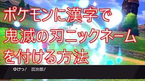 ポケットモンスターソード ニックネームを自由に付ける裏ワザ