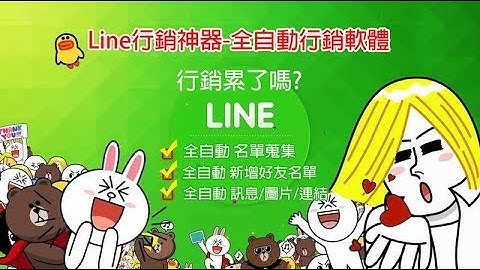 一鍵群發 定時排程 Line大量多開 自動暴力行銷軟體 | 聯繫方式  Line : u3186  微信 : mary_3186