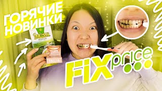 ФИКС ПРАЙС это ТРЕШ! ГОРЯЧИЕ НОВИНКИ! ТЕСТИРУЮ КОСМЕТИКУ из FIX PRICE! |NikyMacAleen