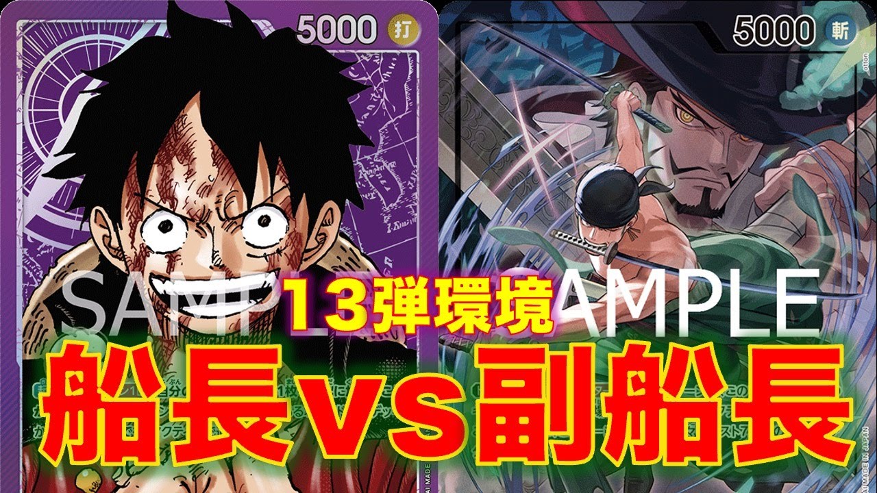 【ワンピースカード】緑ゾロvs 紫ルフィ！最近急浮上の紫ルフィは緑ゾロにやれるのか！？