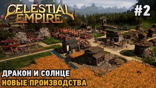 картинка: Celestial Empire #2 Дракон и солнце, новые производства