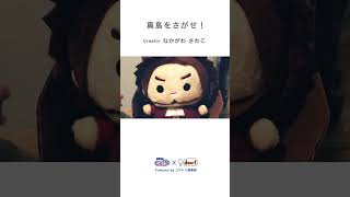 セガこ〜ろでコマ撮りアニメ!第3弾『真島をさがせ!』(Produced by dwarf studios/Powered by コマドリ倶楽部) #コマ撮りアニメ#SEGACooro