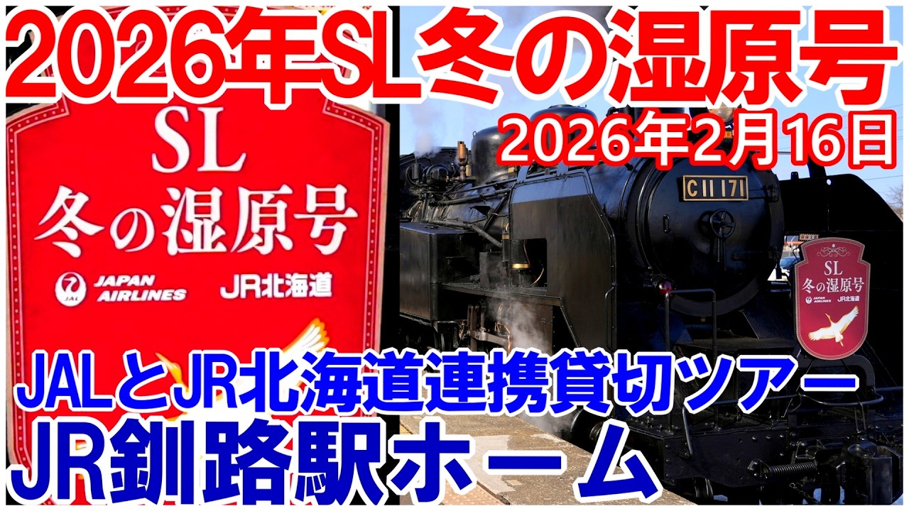2026年SL冬の湿原号③JALとJR北海道連携貸切ツアー - YouTube