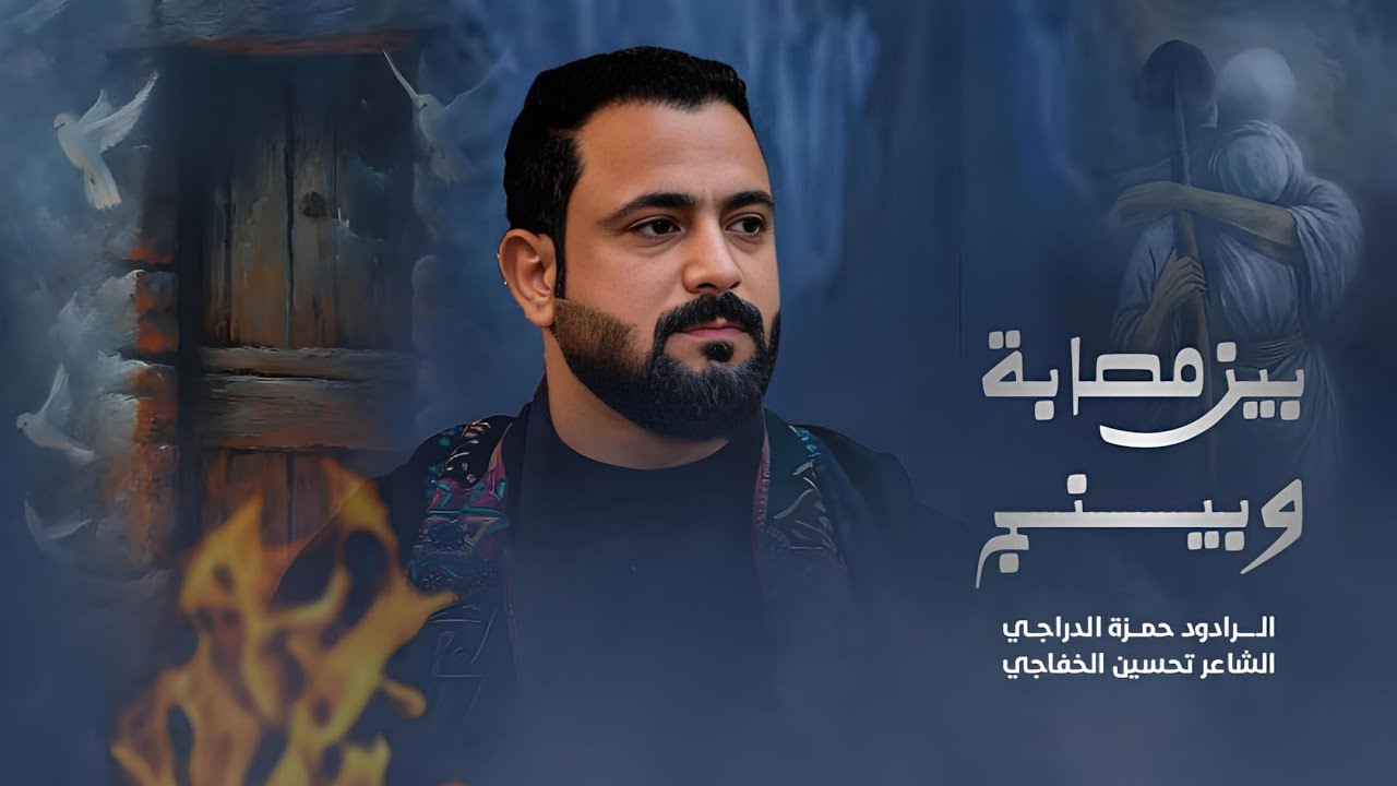 بين مصابه وبينج | الملا حمزة الدراجي | الليالي الفاطمية ١٤٤٦