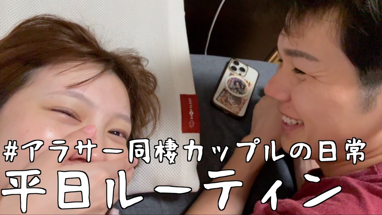 【平日ルーティン】チャンネル登録2000人までのアラサー同棲カップルの日常#43