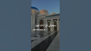 سورة المسد, تلاوة  الإمام مشاري العفاسي💗Al Masad, Mishari Alafasy