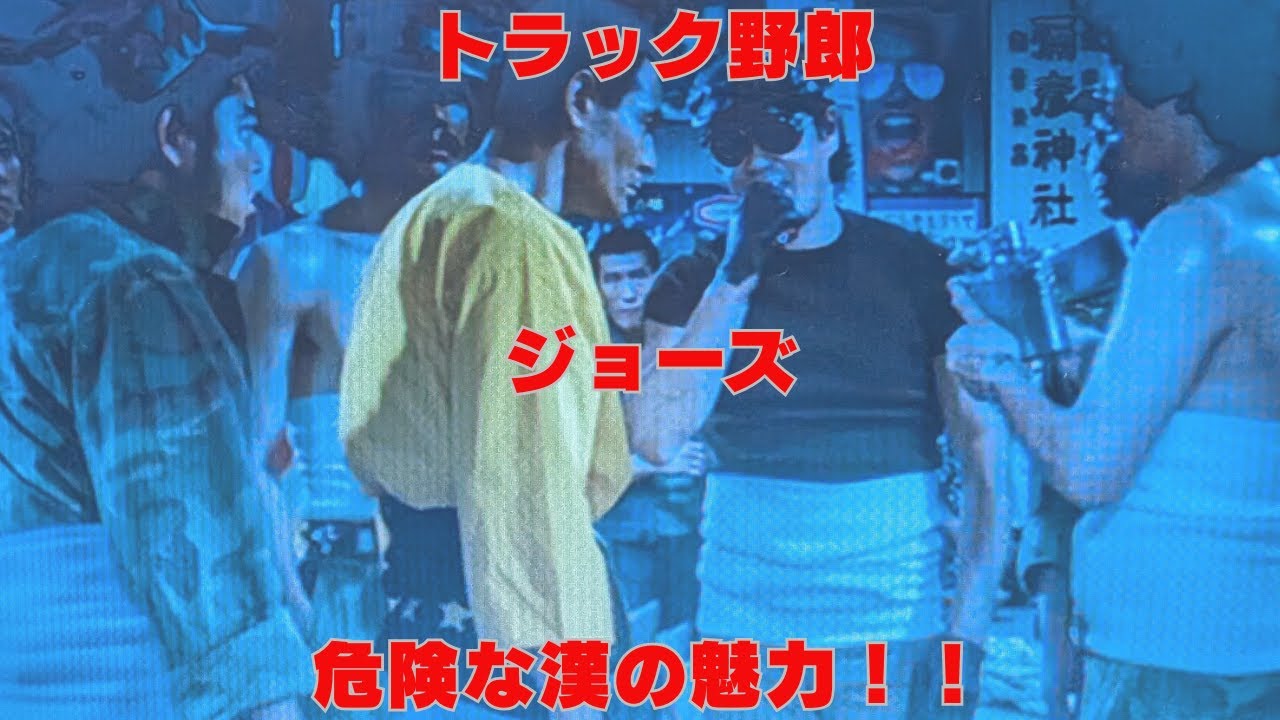 「トラック野郎」ジョーズ、危険な漢の魅力！！