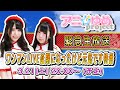 アニ☆ゆめproject 緊急生放送 〜ワンマンLIVE延期になったけど元気です特番〜