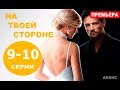 НА ТВОЕЙ СТОРОНЕ 9, 10 СЕРИЯ (сериал 2019) Анонс и дата выхода