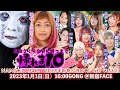 新春・チャレンジwave 〜広田が全員に勝つまで帰れま10