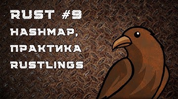 Язык Rust, урок #9 | HashMaps, большая практика Rustlings