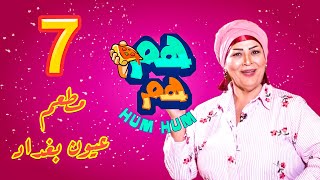 الحلقة السابعة برنامج هم هم مع الفنانه نسمه ومطعم عيون بغداد