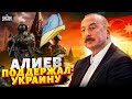 Москва ГУДИТ Алиев похвалил ВСУ Это видео рвет сеть Азербайджану объявляют войну Москва ГУДИТ Алиев похвалил ВСУ Это видео рвет сеть Азербайджану объявляют войну