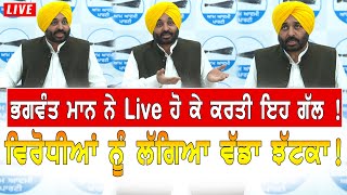 Bhagwant Mann ਨੇ Live ਹੋ ਕੇ ਕਰਤੀ ਇਹ ਗੱਲ ! ਵਿਰੋਧੀਆਂ ਨੂੰ ਲੱਗਿਆ ਵੱਡਾ ਝਟਕਾ !