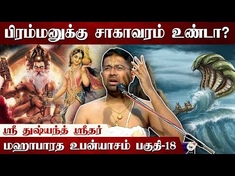 அமிர்தம் உண்டால் அமரத்துவம் கிடைப்பது உண்மையா? |  Mahabharatam | Part 18 | Tamil Upanyasam