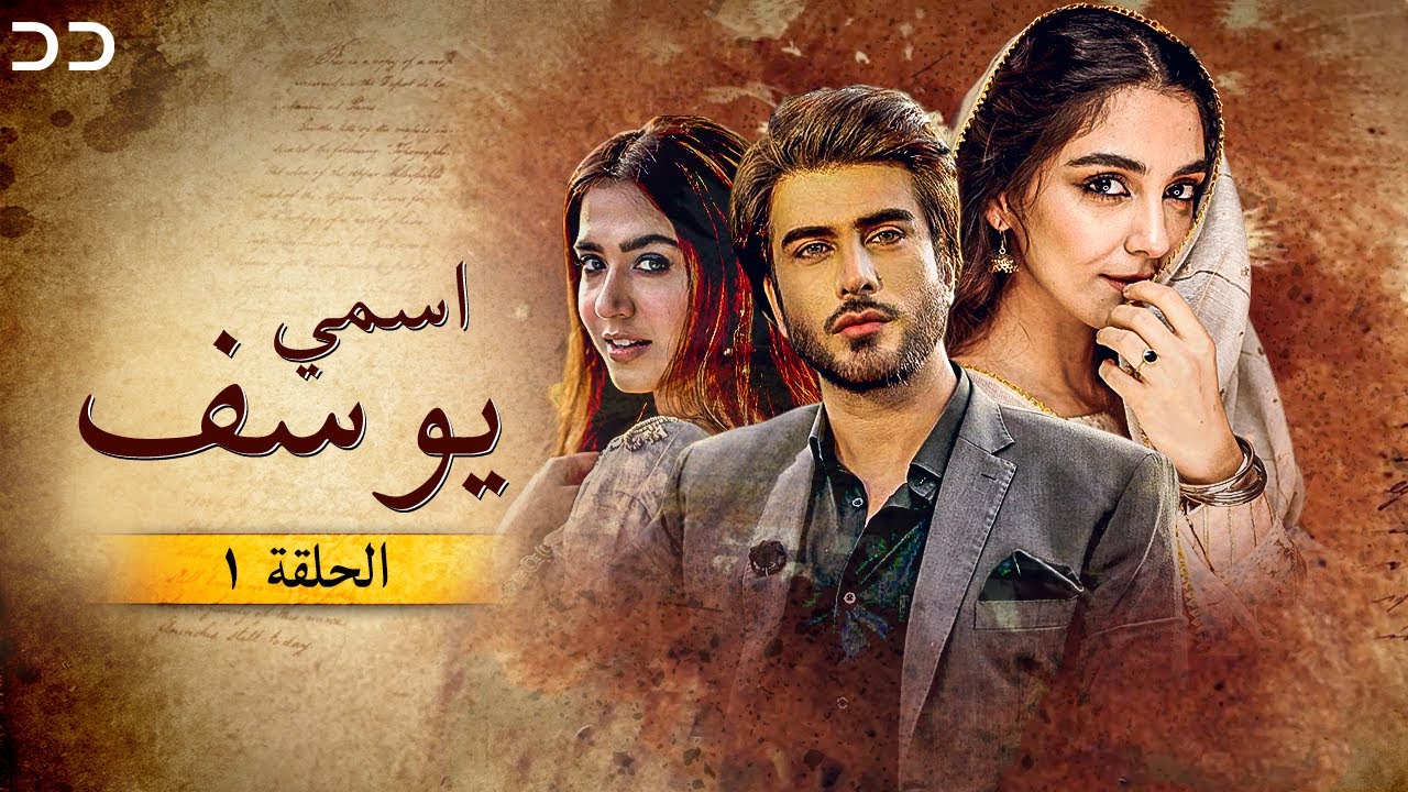 I Am Yusuf | Episode 01 |  إسمي يوسف - الحلقة ١ | مسلسلات مدبلج بالعربية | C3A1O