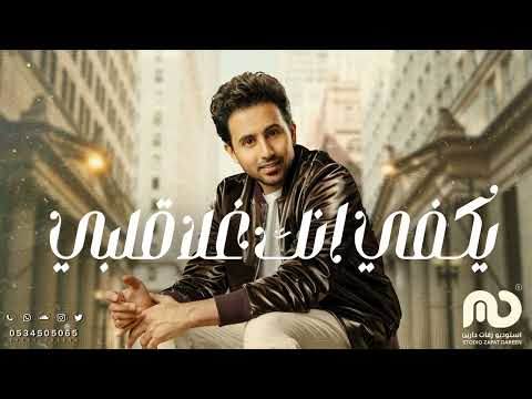 يكفي انك غلا قلبي فؤاد عبدالواحد 2023      