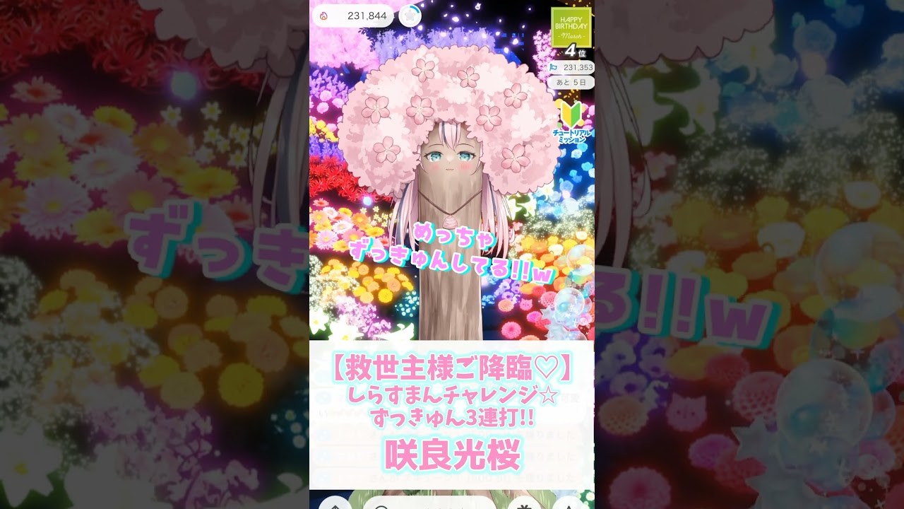 【救世主様ご降臨♡】しらすまんチャレンジ★ずっきゅん3連打!!【IRIAM切り抜き/VTuber】