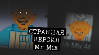 СТРАННАЯ ВЕРСИЯ МИСТЕРА МИКСА (Mr Mix 44)