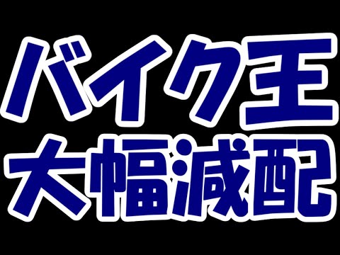 【悲報】バイク王が大幅減配。中期経営計画も取り下げで暗雲 ...