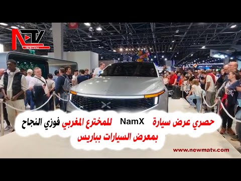 حصري عرض سيارة المخترع المغربي فوزي النجاح بمعرض السيارات بباريس