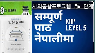 5 단계 8과 || KIIP LEVEL 5 CHAPTER 8 || 의료와 안전 || KIIP LEVEL 5 CHAPTER 8 IN NEPALI || SUSHIL CHEMJONG
