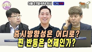 증시 방향성 어디로? 찐 반등은 언제(트리거)인가? [인포맥스라이브]