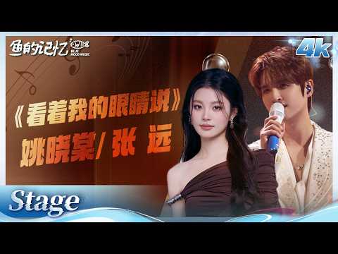 #张远 #姚晓棠 《#看着我的眼睛说 》 神仙对唱！副歌一出来鸡皮疙瘩掉一地🔥 | 《#天赐的声音 》舞台纯享 | 鱼的记忆