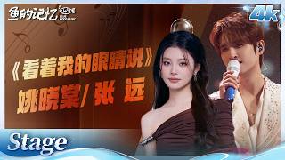 #张远 #姚晓棠 《#看着我的眼睛说 》 神仙对唱！副歌一出来鸡皮疙瘩掉一地🔥 | 《#天赐的声音 》舞台纯享 | 鱼的记忆