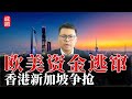 欧美资金逃窜！香港新加坡争抢，亚洲金融中心实力增强