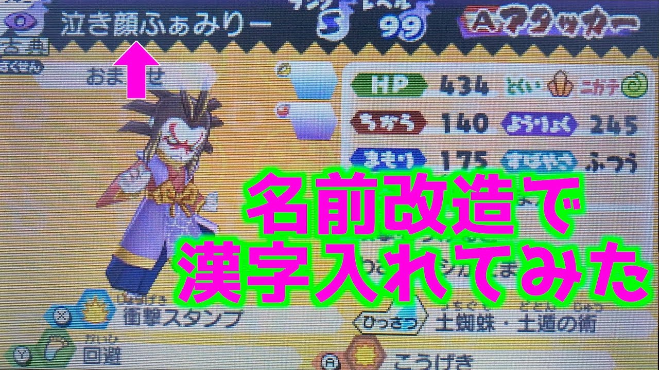 妖怪ウォッチバスターズ 名前改造で土蜘蛛の名前から違う名前に漢字を入れて変えてみた Youtube