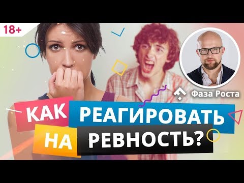 Ревность: причины по которым мужчина ревнует и как правильно реагировать | Фаза Роста