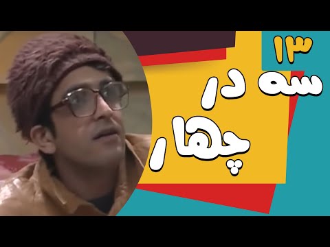 سریال سه در چهار قسمت 13 Serial Se Dar Chahar Part 13