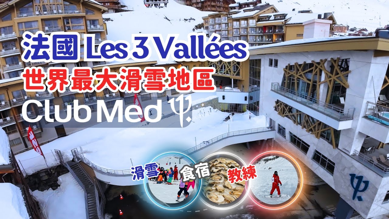 法國 🇫🇷【Club Med Val Thorens Sensation】全攻略｜Les 3 vallées ｜沒有小孩打擾的Club Med假期