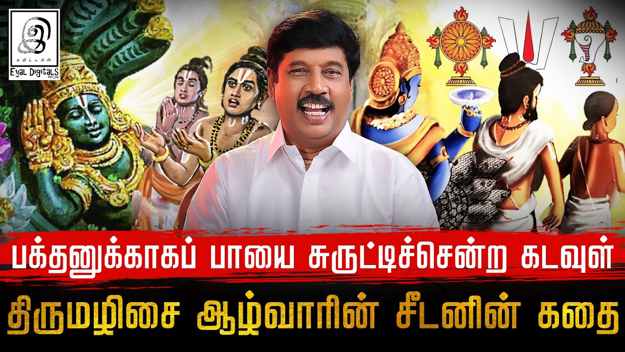 ஆழ்வாரின் சொல்கேட்டு சென்ற எம்பெருமான்🙏 l திருமழிசையாழ்வார் l கணிக்கண்ணன் l G Gnanasambandan l Tamil