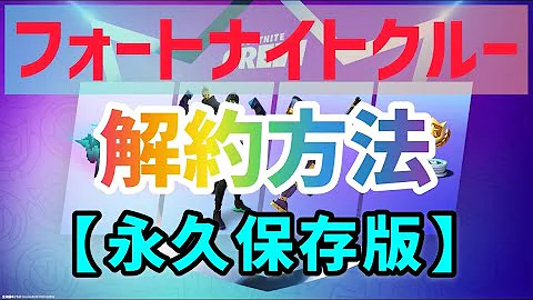 フォトナ解約したのにもらったのなぜ Mp3 フォトナ解約したのにもらったのなぜ Mp3