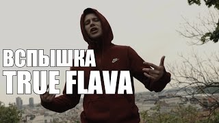 TRUE FLAVA - ВСПЫШКА