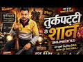 Turkapatti Ke Shaan 😈 | Rangdari Orchestra Song | Asif Babu Official #bhojpurisong 