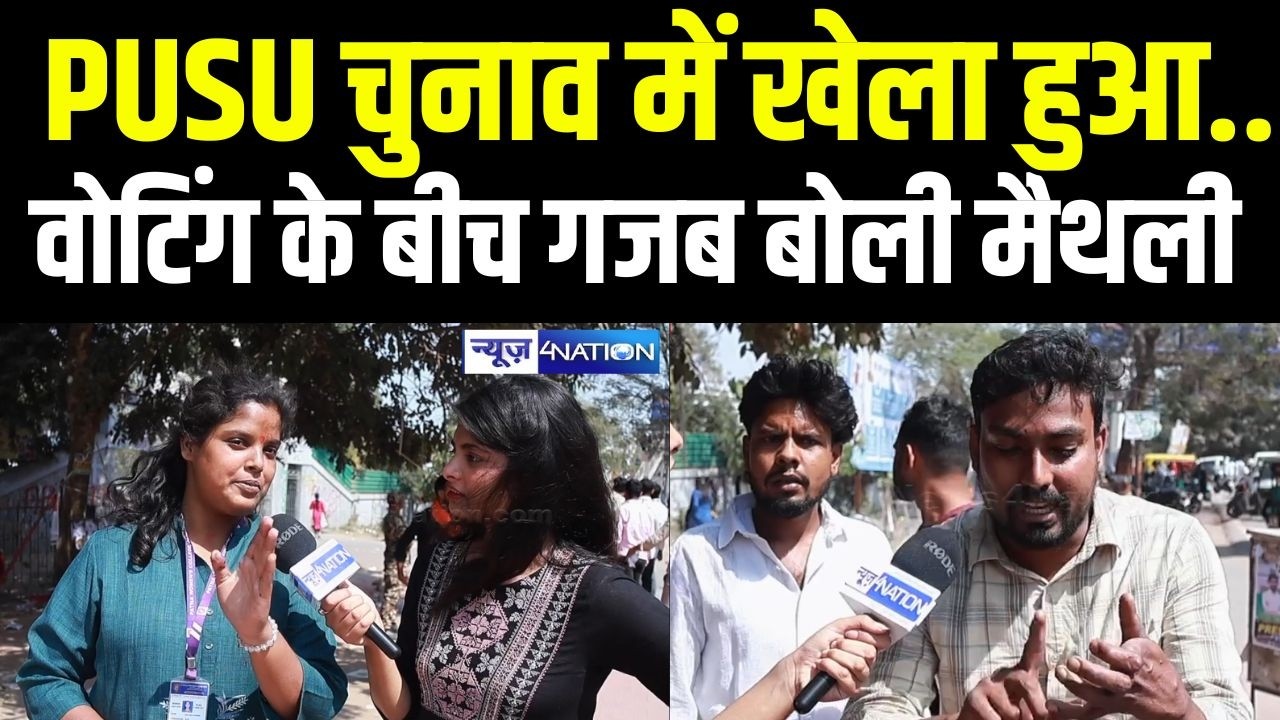 PUSU Election  में खेला हुआ? वोटिंग के बीच गजब बोली Maithili Mrinalini |  | Bihar News | News4Nation