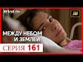 Между небом и землей 161 серия