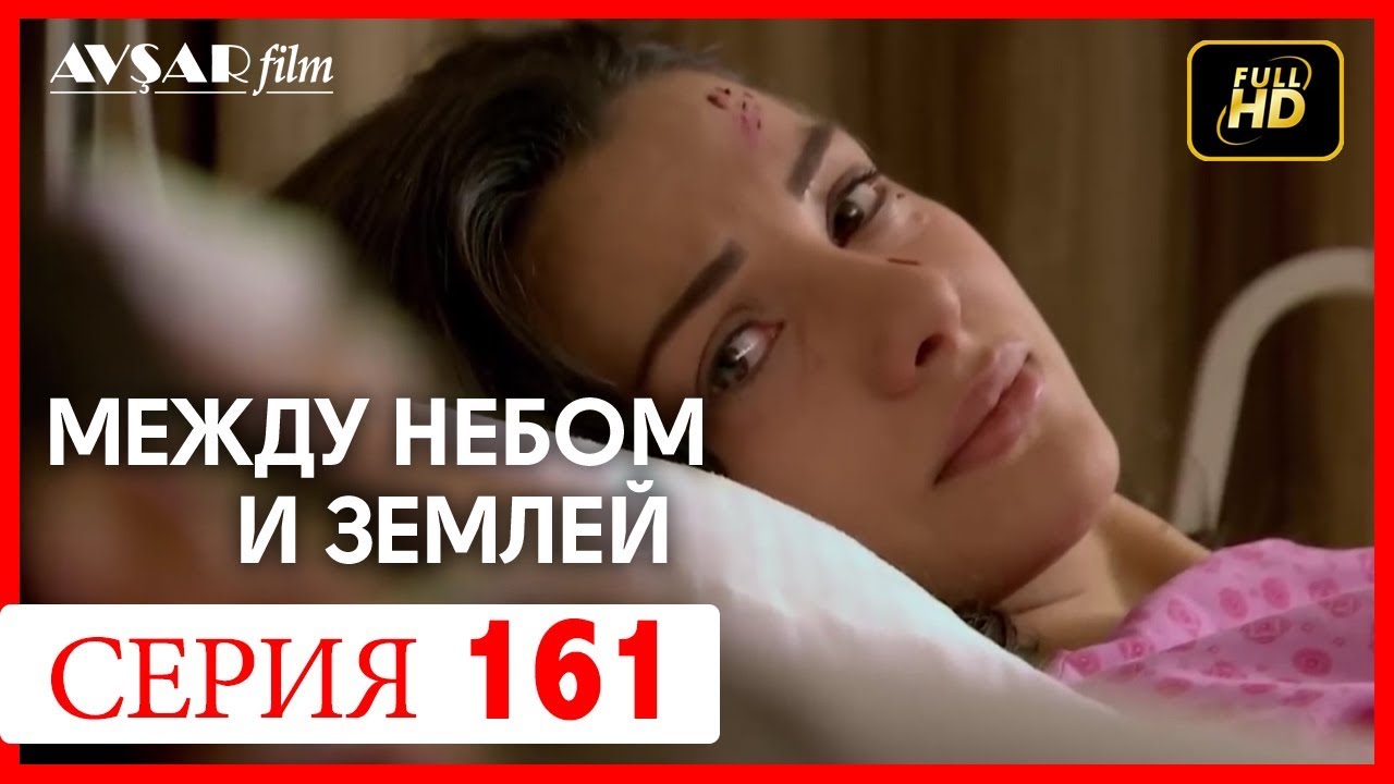 Найти меня между небом и землей. Между небом и землей сестра. между небом и землёй в кровати.