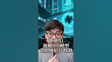 即夢Ai視頻3.0模型重磅更新 現在一個人也能透過Ai製作電影級的動態分鏡大片