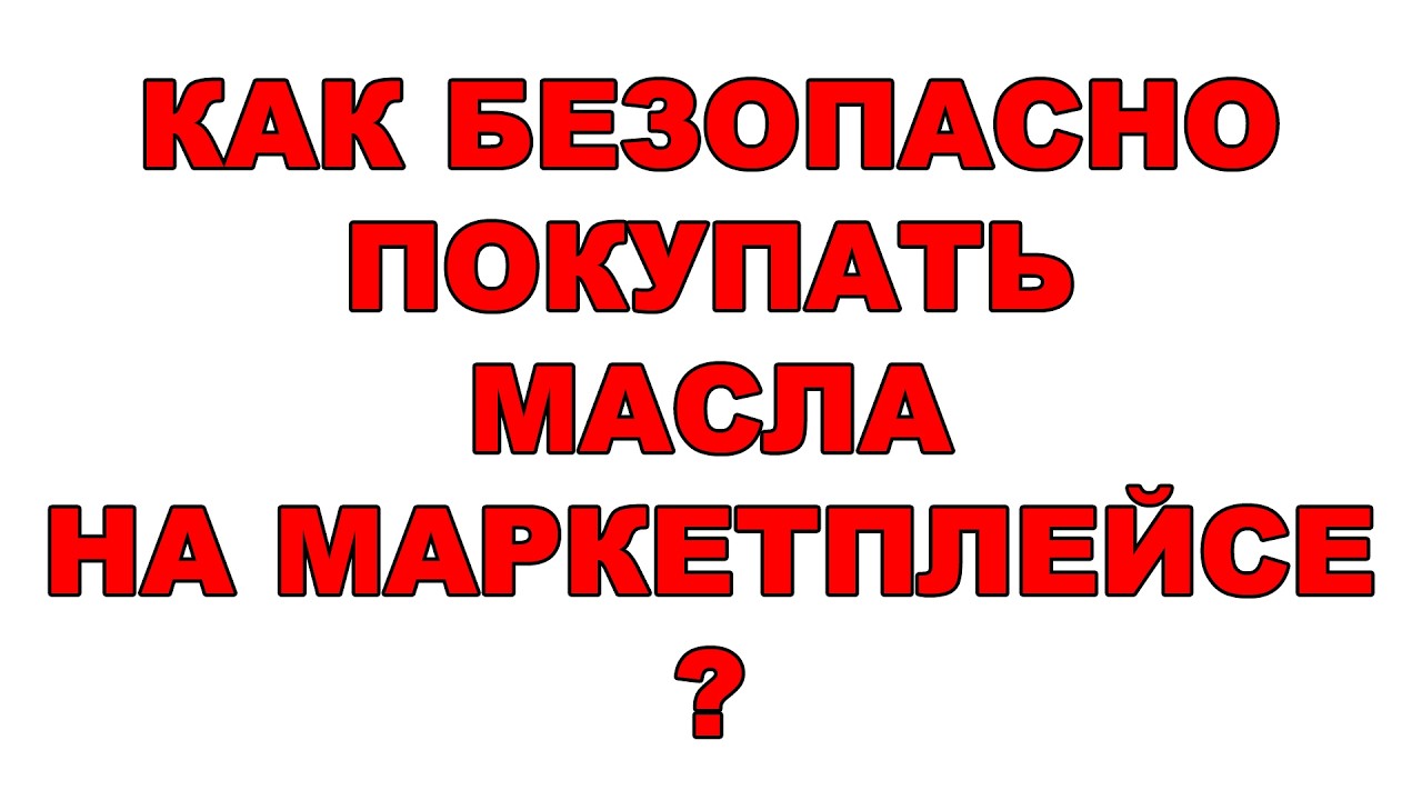 Паль на маркетплейсах? Как 100% безопасно купить оригинальное масло MYGT на Ozon и Wildberries!