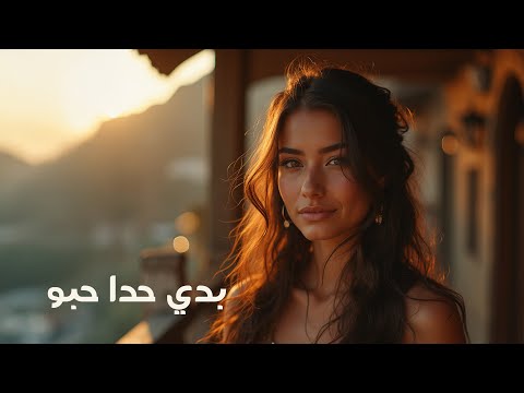      بدي حدا حبو نانسي عجرم