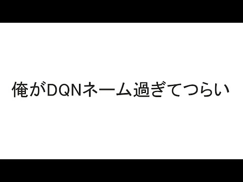 俺がDQNネーム過ぎてつらい【2ch】