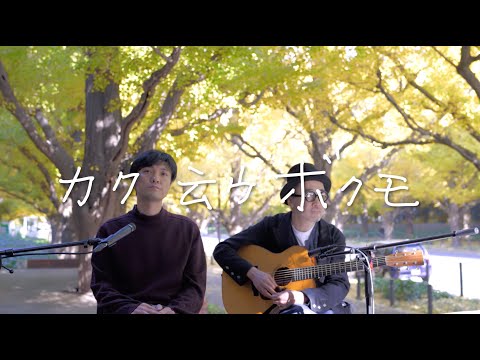 森山直太朗 - カク云ウボクモ / にっぽん百歌【銀杏並木】