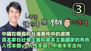 Lorey與沖先生又碰撞 (3)|沖出黎傾