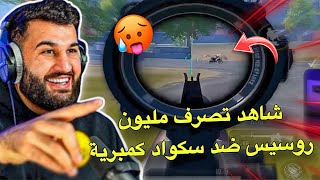 شاهد تصرف مليون روسيس ضد سكواد كمبرية😱🔥PUBG MOBILE