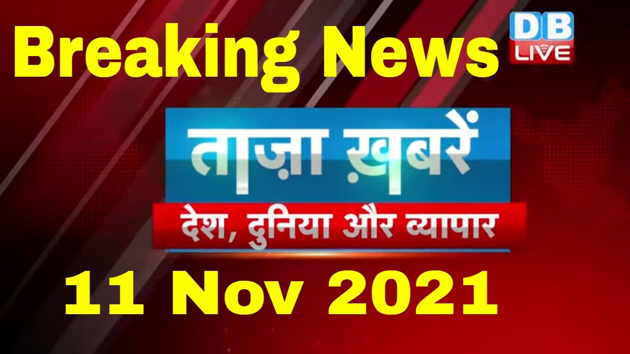 Breaking news | india news | समाचार, ख़बर | latest news hindi, top news | taza khabar | #DBLIVE