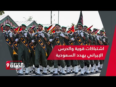 اشتباكات قوية في إيران وقائد الحرس الإيراني يهدد السعودية وهروب للقوات الأمنية